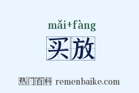 买放是什么意思的图片